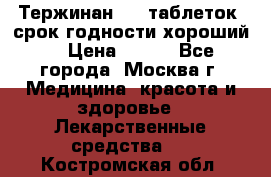 Тержинан, 10 таблеток, срок годности хороший  › Цена ­ 250 - Все города, Москва г. Медицина, красота и здоровье » Лекарственные средства   . Костромская обл.